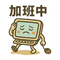 電腦辦公加班中