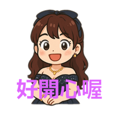 開心的日常生活