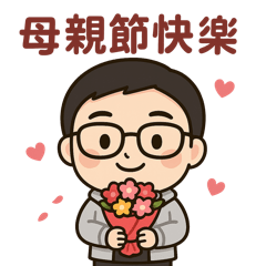 母親節快樂！暖心實用貼圖