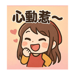 萱的日常生活用語