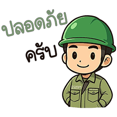 เซฟตี้ (เซฟบอย)