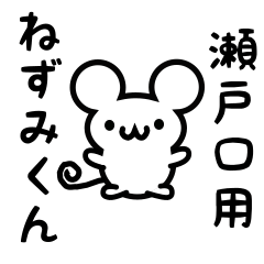 Cute Mouse sticker for Setoguchi