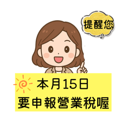 報稅/事務所 溫馨提醒