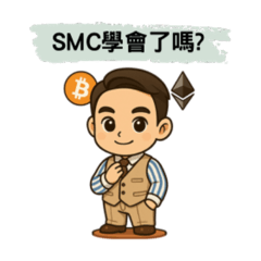 SMC聰明錢