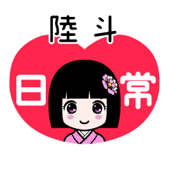 陸斗（日常）のLINEスタンプ