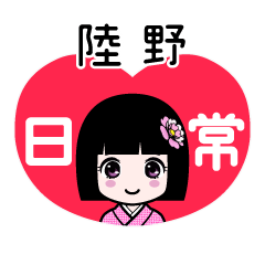 陸野（日常）のLINEスタンプ