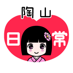 陶山（日常）のLINEスタンプ