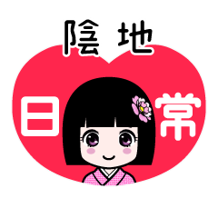 陰地（日常）のLINEスタンプ
