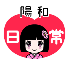 陽和（日常）のLINEスタンプ
