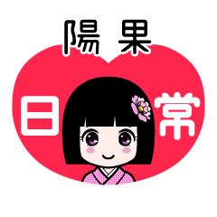 陽果（日常）のLINEスタンプ