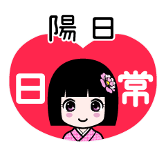 陽日（日常）のLINEスタンプ