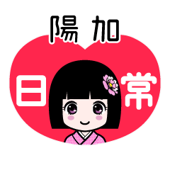 陽加（日常）のLINEスタンプ