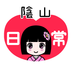 陰山（日常）のLINEスタンプ