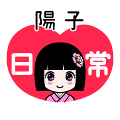 陽子（日常）のLINEスタンプ