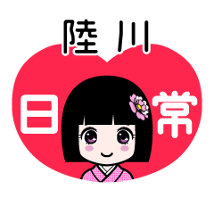 陸川（日常）のLINEスタンプ