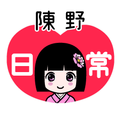 陳野（日常）のLINEスタンプ