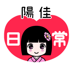 陽佳（日常）のLINEスタンプ