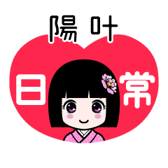 陽叶（日常）のLINEスタンプ