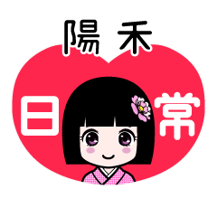 陽禾（日常）のLINEスタンプ