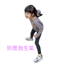 安安生氣貼圖