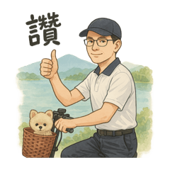 遊山玩水@