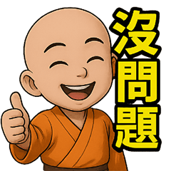 感恩小沙彌! 阿彌陀佛! 萬用貼圖 第23彈