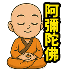 感恩小沙彌! 阿彌陀佛! 萬用貼圖 第22彈