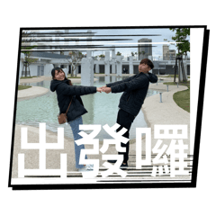 黛黛與柏凱1