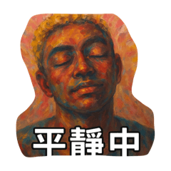 平靜中