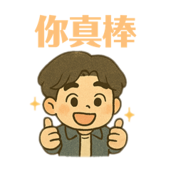 賈斯丁的貼圖