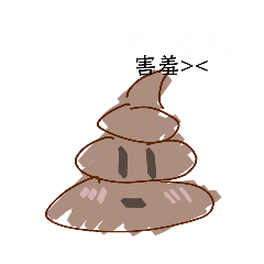大便和他的糟糕情緒