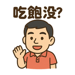 長輩問候日常用語