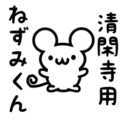 Cute Mouse sticker for Seikanji