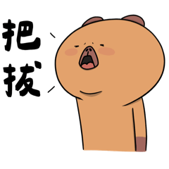 有事就找爸爸 - 志明日常
