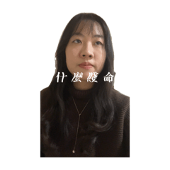 我是鳥蛋妤 鳥蛋妤是我2.0