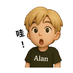 可愛的Alan大叔