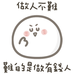 就是小湯圓做人不難