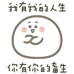 就是小湯圓我有我的人生