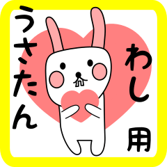わし用 シロウサけいたん