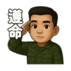 實用軍中日常