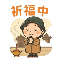 佛系生活-祈福中