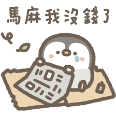 天竺鼠布丁X企鵝皮蛋 (錢錢篇)