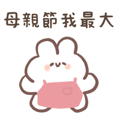 軟Q兔兔：媽媽專用（母親節快樂）
