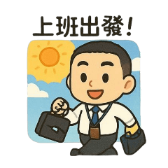 昱勛上班用語