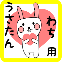 わち用 シロウサけいたん