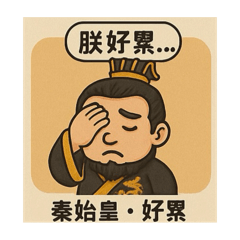 啊秦