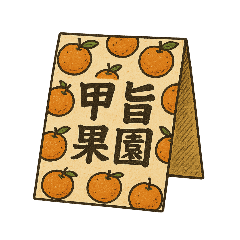 甲旨果園