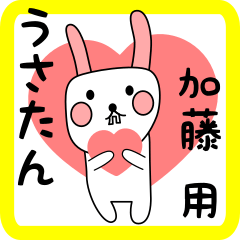 加藤用 シロウサけいたん