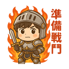 Q版男騎士貼圖