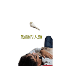 賣閣氣噗噗